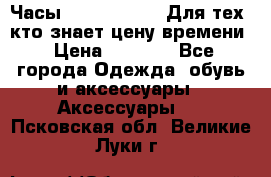 Часы Mercedes Benz Для тех, кто знает цену времени › Цена ­ 2 590 - Все города Одежда, обувь и аксессуары » Аксессуары   . Псковская обл.,Великие Луки г.